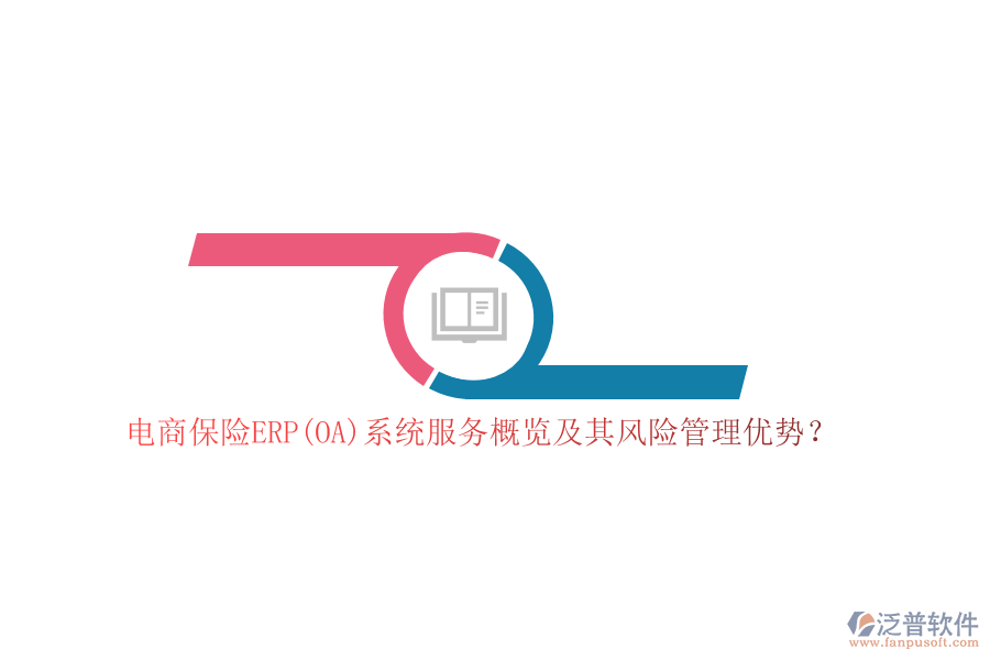 電商保險ERP(OA)系統(tǒng)服務概覽及其風險管理優(yōu)勢？