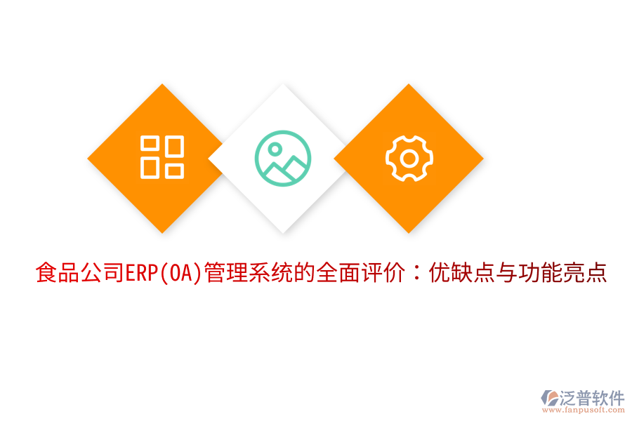 食品公司ERP(OA)管理系統(tǒng)的全面評(píng)價(jià)：優(yōu)缺點(diǎn)與功能亮點(diǎn)