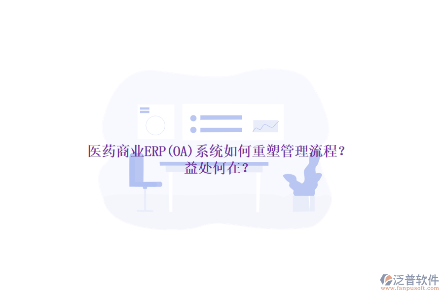 醫(yī)藥商業(yè)ERP(OA)系統(tǒng)如何重塑管理流程？益處何在？