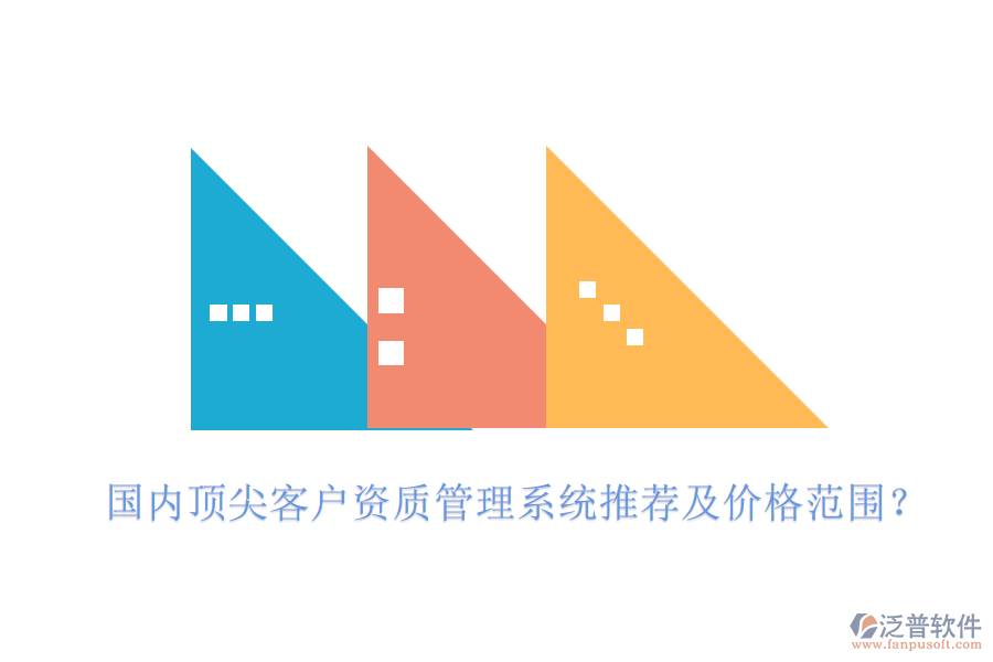國內頂尖客戶資質管理系統(tǒng)推薦及價格范圍？