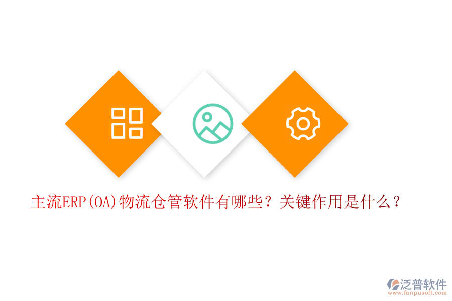 主流ERP(OA)物流倉管軟件有哪些？關(guān)鍵作用是什么？