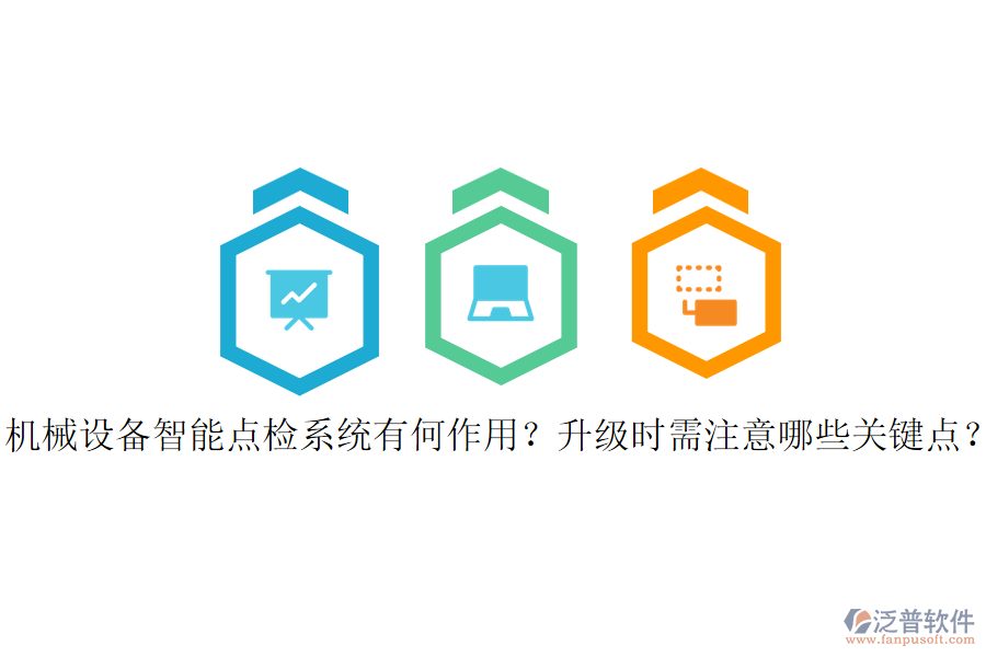 機(jī)械設(shè)備智能點(diǎn)檢系統(tǒng)有何作用？升級時(shí)需注意哪些關(guān)鍵點(diǎn)？