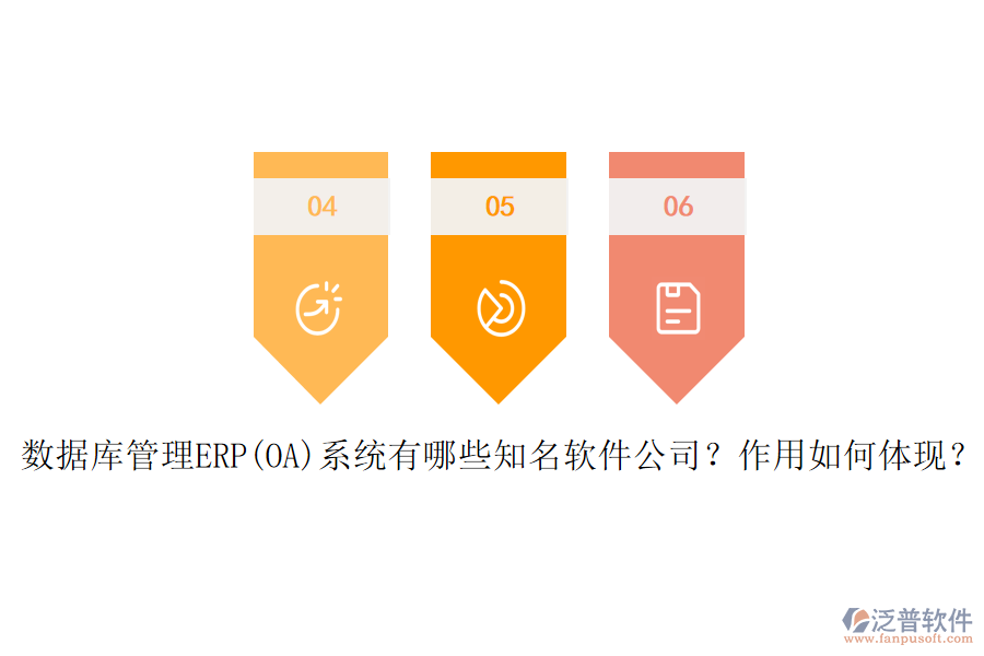 數(shù)據(jù)庫管理ERP(OA)系統(tǒng)有哪些知名軟件公司？作用如何體現(xiàn)？
