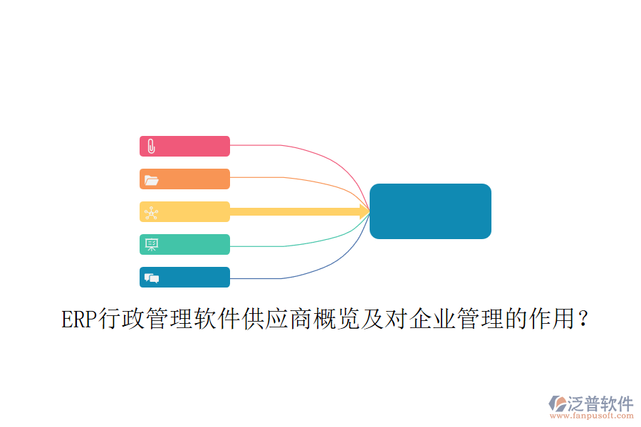 ERP行政管理軟件供應(yīng)商概覽及對(duì)企業(yè)管理的作用？