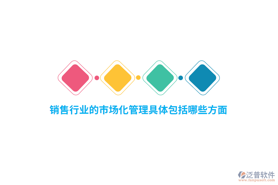 銷售行業(yè)的市場化管理具體包括哪些方面？