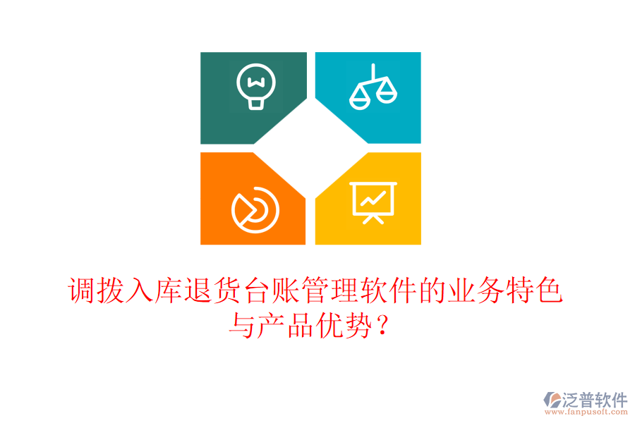 調(diào)撥入庫退貨臺賬管理軟件的業(yè)務(wù)特色與產(chǎn)品優(yōu)勢？