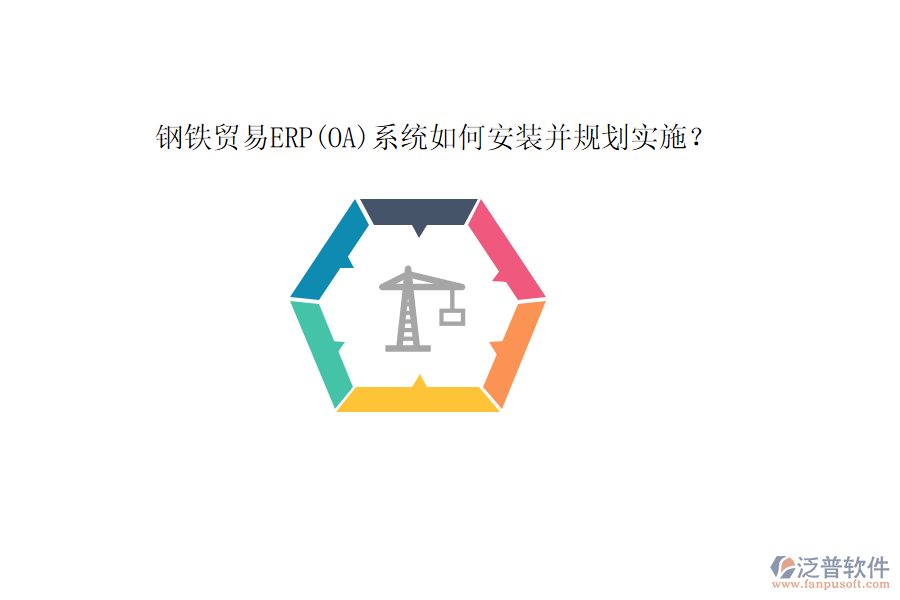 鋼鐵貿(mào)易ERP(OA)系統(tǒng)如何安裝并規(guī)劃實(shí)施？