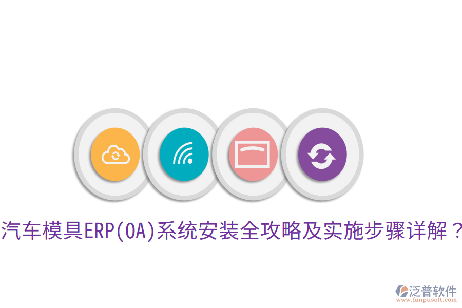  汽車模具ERP(OA)系統(tǒng)安裝全攻略及實施步驟詳解？