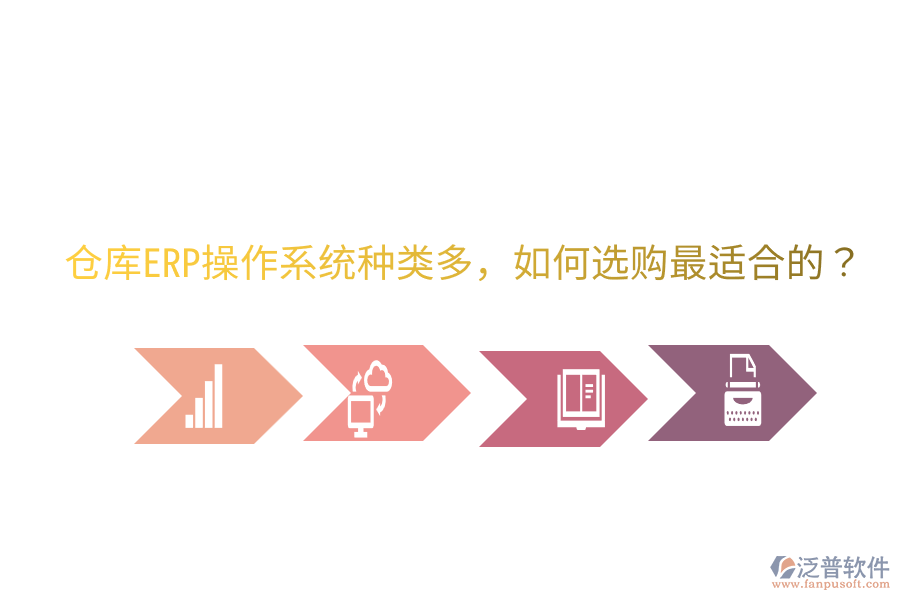  倉庫ERP操作系統(tǒng)種類多，如何選購最適合的？