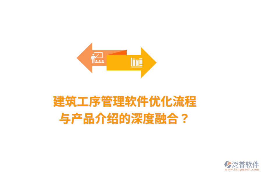 建筑工序管理軟件：優(yōu)化流程與產品介紹的深度融合？