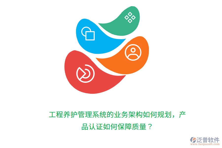 工程養(yǎng)護(hù)管理系統(tǒng)的業(yè)務(wù)架構(gòu)如何規(guī)劃，產(chǎn)品認(rèn)證如何保障質(zhì)量？