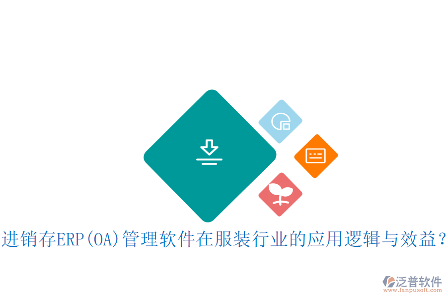 進銷存ERP(OA)管理軟件在服裝行業(yè)的應(yīng)用邏輯與效益？