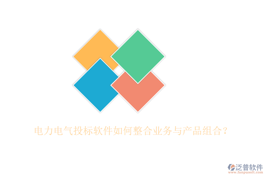 電力電氣投標(biāo)軟件如何整合業(yè)務(wù)與產(chǎn)品組合？