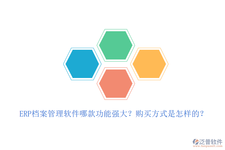 ERP檔案管理軟件哪款功能強(qiáng)大？購買方式是怎樣的？