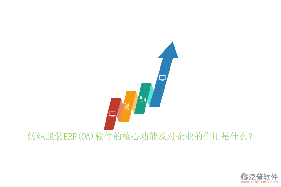 紡織服裝ERP(OA)軟件的核心功能及對企業(yè)的作用是什么？