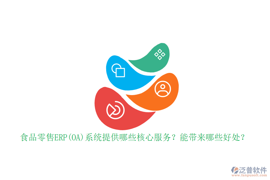 食品零售ERP(OA)系統(tǒng)提供哪些核心服務(wù)？能帶來哪些好處？