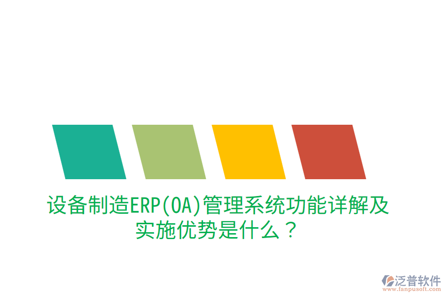 設(shè)備制造ERP(OA)管理系統(tǒng)功能詳解及實(shí)施優(yōu)勢(shì)是什么？