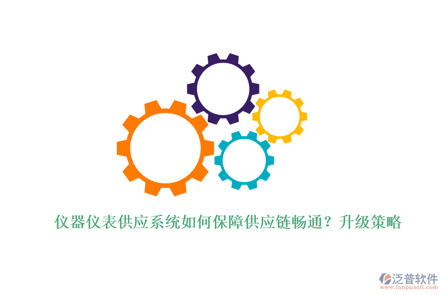 儀器儀表供應(yīng)系統(tǒng)如何保障供應(yīng)鏈暢通？升級策略