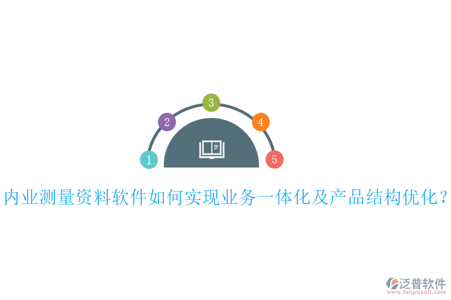 內(nèi)業(yè)測(cè)量資料軟件如何實(shí)現(xiàn)業(yè)務(wù)一體化及產(chǎn)品結(jié)構(gòu)優(yōu)化？
