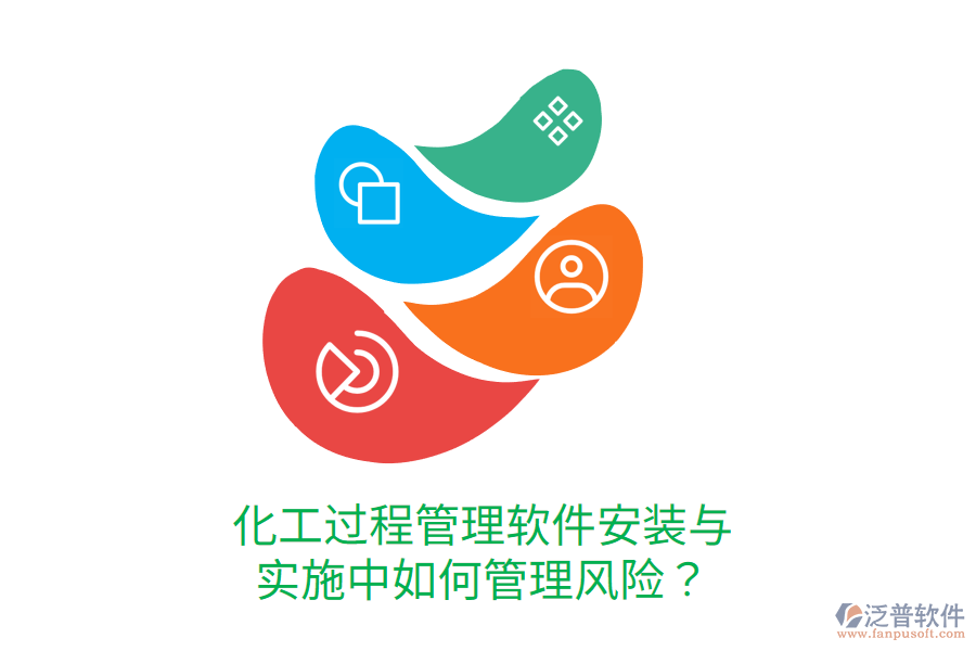  化工過程管理軟件安裝與實施中如何管理風險？