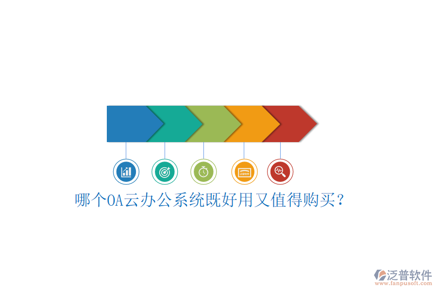 哪個(gè)OA云辦公系統(tǒng)既好用又值得購(gòu)買(mǎi)？