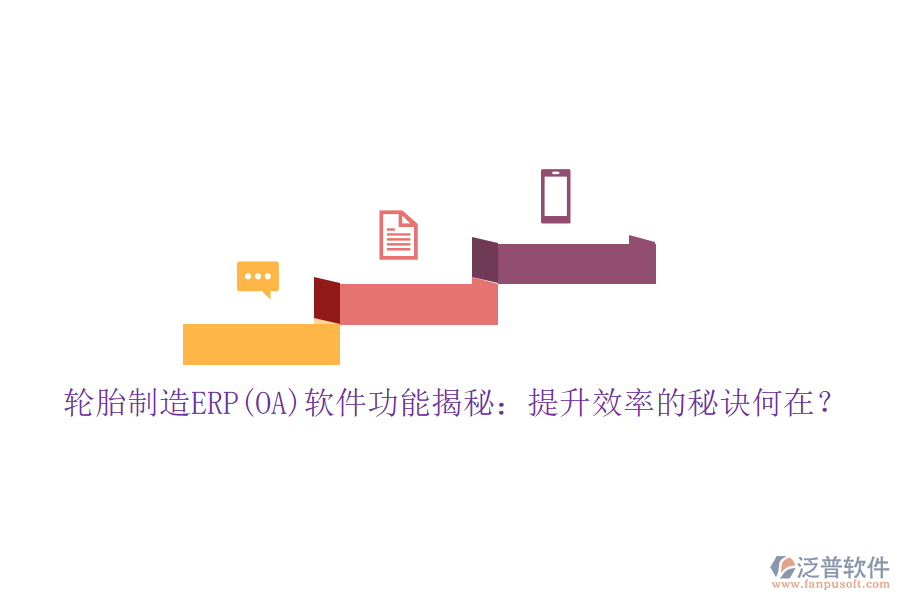 輪胎制造ERP(OA)軟件功能揭秘：提升效率的秘訣何在？