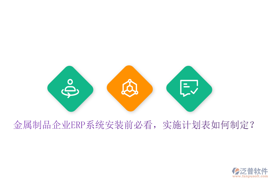 金屬制品企業(yè)ERP系統(tǒng)安裝前必看，實(shí)施計(jì)劃表如何制定？