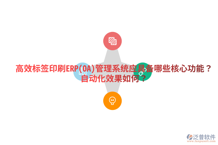  高效標(biāo)簽印刷ERP(OA)管理系統(tǒng)應(yīng)具備哪些核心功能？自動(dòng)化效果如何？