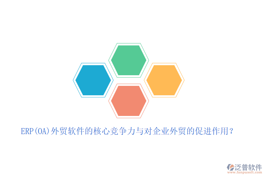 ERP(OA)外貿(mào)軟件的核心競(jìng)爭(zhēng)力與對(duì)企業(yè)外貿(mào)的促進(jìn)作用？