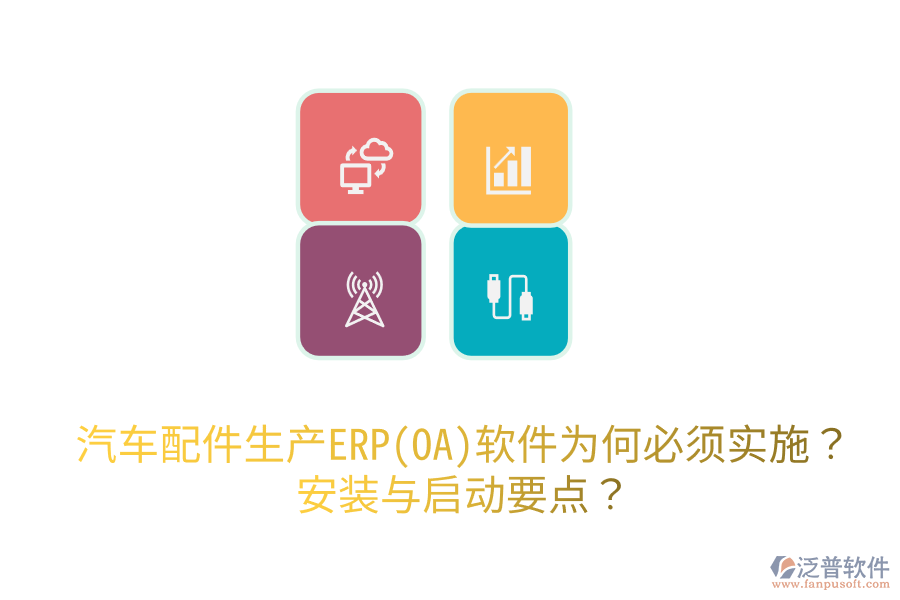  汽車配件生產(chǎn)ERP(OA)軟件為何必須實施？安裝與啟動要點？