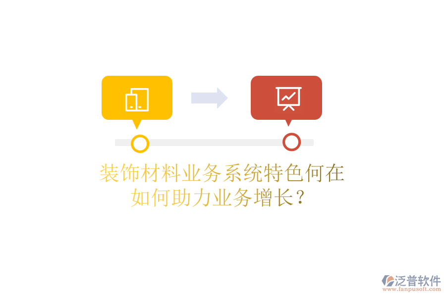 裝飾材料業(yè)務系統(tǒng)特色何在，如何助力業(yè)務增長？
