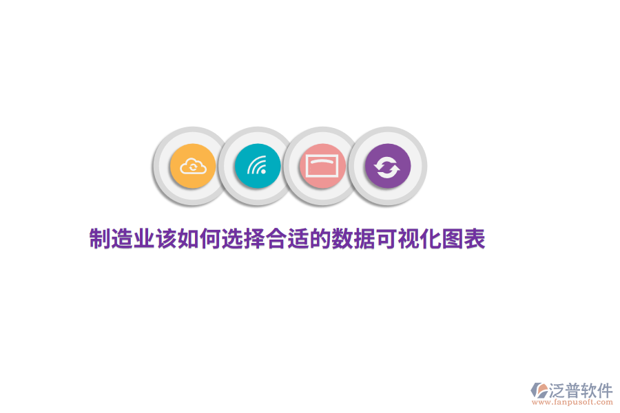 制造業(yè)該如何選擇合適的數(shù)據(jù)可視化圖表？