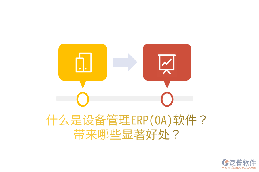 什么是設(shè)備管理ERP(OA)軟件？帶來哪些顯著好處？