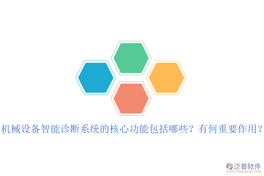 機械設備智能診斷系統(tǒng)的核心功能包括哪些？有何重要作用？