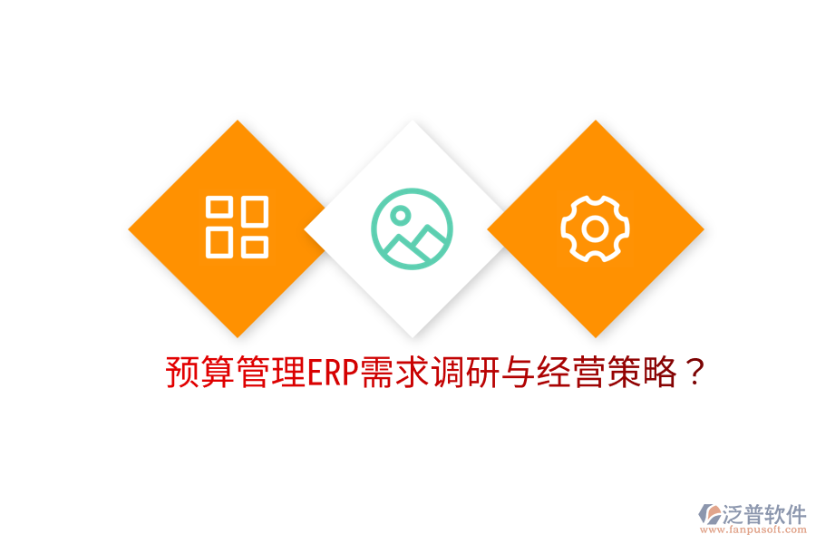  預(yù)算管理ERP需求調(diào)研與經(jīng)營(yíng)策略？