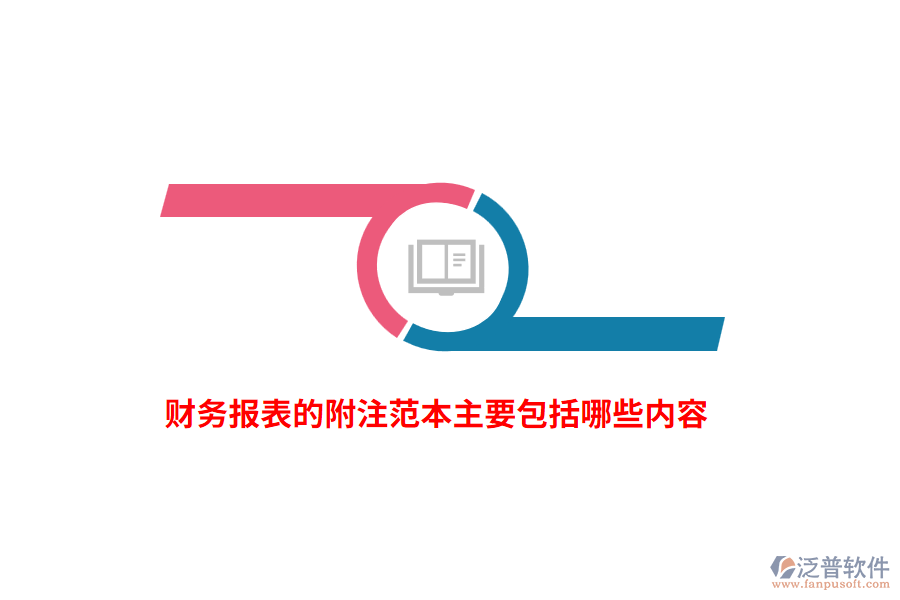 財務(wù)報表的附注范本主要包括哪些內(nèi)容？