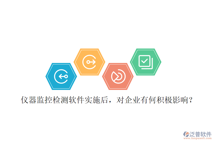 儀器監(jiān)控檢測(cè)軟件實(shí)施后，對(duì)企業(yè)有何積極影響？