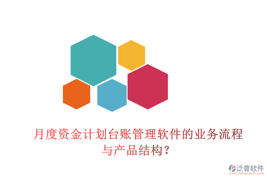 月度資金計劃臺賬管理軟件的業(yè)務流程與產品結構？