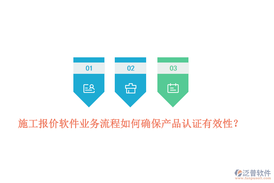施工報(bào)價(jià)軟件業(yè)務(wù)流程如何確保產(chǎn)品認(rèn)證有效性？