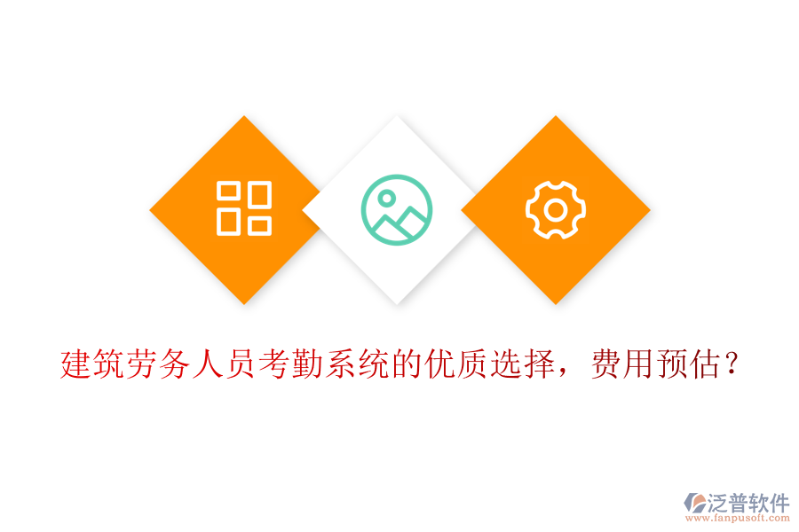 建筑勞務(wù)人員考勤系統(tǒng)的優(yōu)質(zhì)選擇，費用預(yù)估？