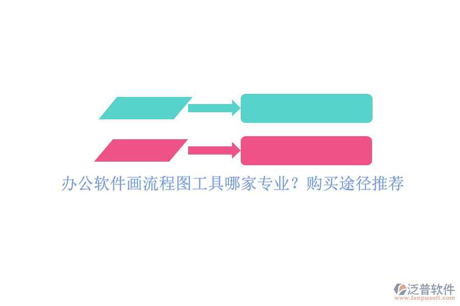 辦公軟件畫流程圖工具哪家專業(yè)？購買途徑推薦