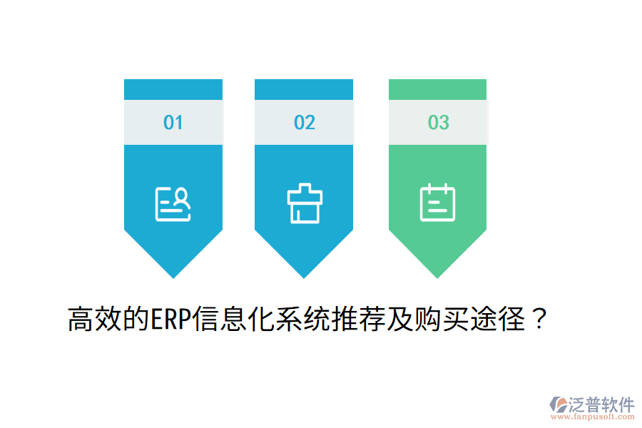  高效的ERP信息化系統(tǒng)推薦及購(gòu)買(mǎi)途徑？