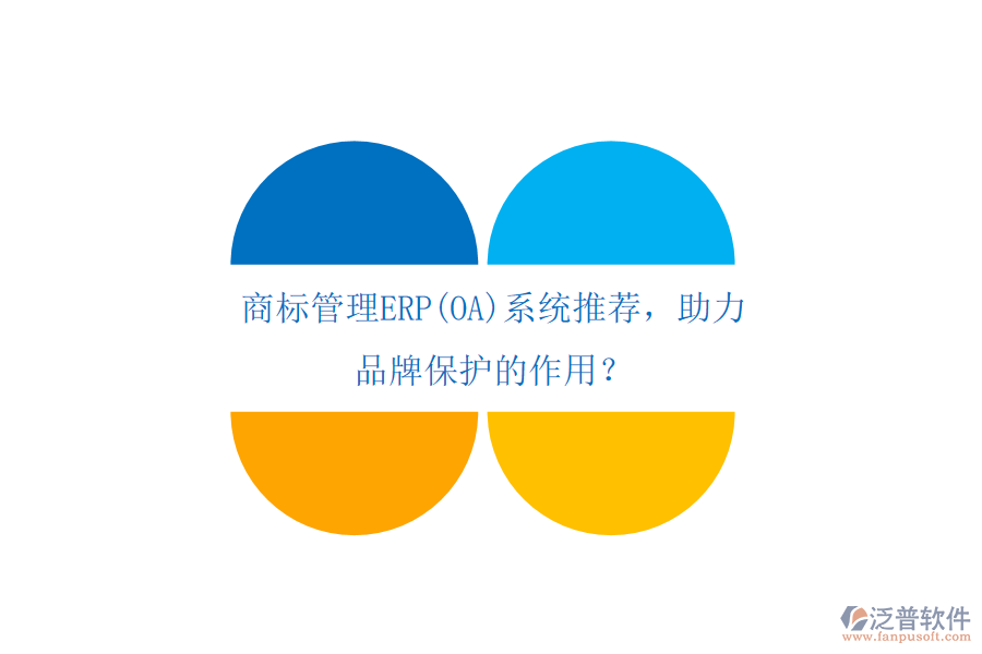商標(biāo)管理ERP(OA)系統(tǒng)推薦，助力品牌保護(hù)的作用？