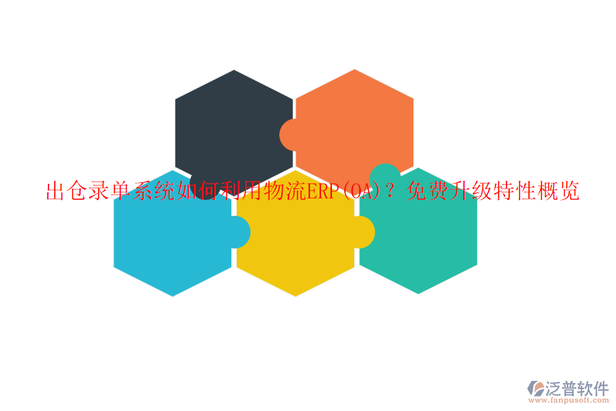 出倉錄單系統(tǒng)如何利用物流ERP(OA)？免費升級特性概覽