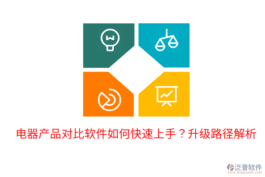  電器產(chǎn)品對比軟件如何快速上手？升級路徑解析