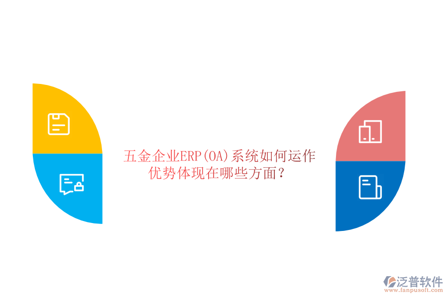 五金企業(yè)ERP(OA)系統(tǒng)如何運作，優(yōu)勢體現(xiàn)在哪些方面？