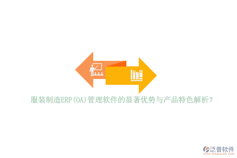 服裝制造ERP(OA)管理軟件的顯著優(yōu)勢與產(chǎn)品特色解析？