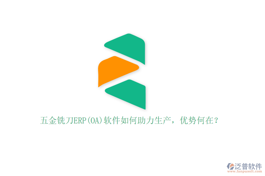 五金銑刀ERP(OA)軟件如何助力生產，優(yōu)勢何在？