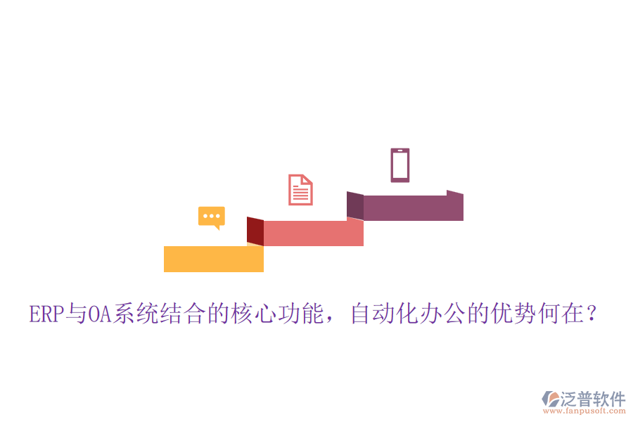 ERP與OA系統(tǒng)結(jié)合的核心功能，自動化辦公的優(yōu)勢何在？