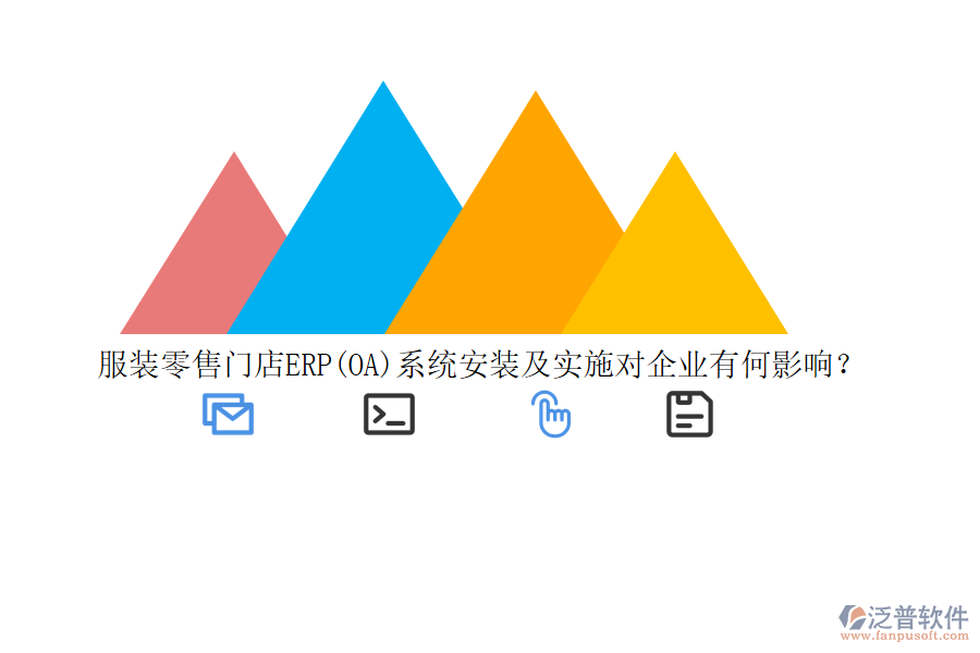 服裝零售門店ERP(OA)系統(tǒng)安裝及實(shí)施對(duì)企業(yè)有何影響？
